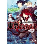 ダブルクロス The 3rd Edition リプレイ+データ 東京アルティメット（KADOKAWA） [電子書籍]
