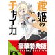 棺姫のチャイカXII〈電子特別版〉（KADOKAWA） [電子書籍]