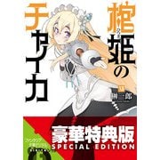 棺姫のチャイカXII〈電子特別版〉（KADOKAWA） [電子書籍]