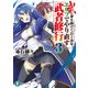 武に身を捧げて百と余年。エルフでやり直す武者修行3（KADOKAWA） [電子書籍]