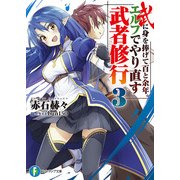 武に身を捧げて百と余年。エルフでやり直す武者修行3（KADOKAWA） [電子書籍]