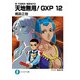 真・天地無用！魎皇鬼外伝 天地無用！GXP 12（KADOKAWA） [電子書籍]