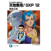 真・天地無用！魎皇鬼外伝 天地無用！GXP 12（KADOKAWA） [電子書籍]