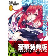 空戦魔導士候補生の教官6〈電子特別版〉（KADOKAWA） [電子書籍]
