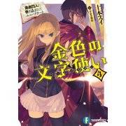 金色の文字使い4 ―勇者四人に巻き込まれたユニークチート―（KADOKAWA） [電子書籍]