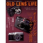 オールドレンズ・ライフ Vol.3（玄光社MOOK） [電子書籍]