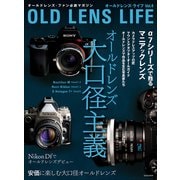 オールドレンズ・ライフ Vol.4（玄光社MOOK） [電子書籍]