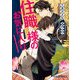 住職様のお気に入り（KADOKAWA） [電子書籍]