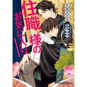 住職様のお気に入り（KADOKAWA） [電子書籍]