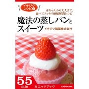 イチジクレシピ2 魔法の蒸しパンとスイーツ 赤ちゃんから大人まで、食べてスッキリ便秘解消レシピ（ブックウォーカー） [電子書籍]