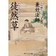 新版 徒然草 現代語訳付き（KADOKAWA） [電子書籍]