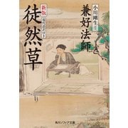 新版 徒然草 現代語訳付き（KADOKAWA） [電子書籍]