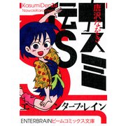 カスミ伝S（KADOKAWA） [電子書籍]