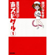 ホスピタル 1（KADOKAWA） [電子書籍]