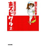 ホスピタル 2（KADOKAWA） [電子書籍]