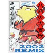 八戒の大冒険 2002REMIX（KADOKAWA） [電子書籍]