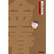 唐沢なをき初期傑作集 金春（KADOKAWA） [電子書籍]