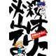 必殺山本るりこ（KADOKAWA） [電子書籍]