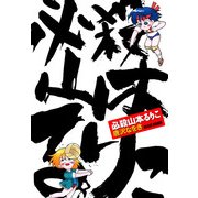 必殺山本るりこ（KADOKAWA） [電子書籍]