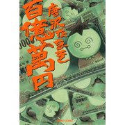 百億萬円（KADOKAWA） [電子書籍]