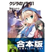 【合本版】クジラのソラ　全4巻（KADOKAWA） [電子書籍]