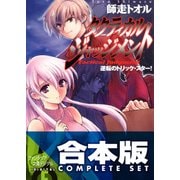 【合本版】タクティカル・ジャッジメント＋SS　全13巻（KADOKAWA） [電子書籍]