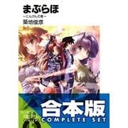 【合本版】まぶらほ　コンプリートBOX　全33巻（KADOKAWA） [電子書籍]