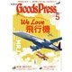 月刊GoodsPress（グッズプレス） 2015年5月号（徳間書店） [電子書籍]