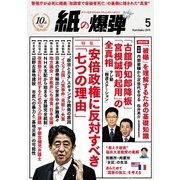 紙の爆弾 2015年5月号（鹿砦社デジタル） [電子書籍]