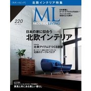 モダンリビング（MODERN LIVING) No.220（ハースト婦人画報社） [電子書籍]