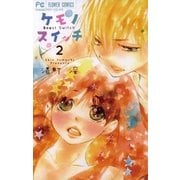 ケモノスイッチ 2（小学館） [電子書籍]