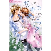 恋とか、キスとか、カラダとか。 3（小学館） [電子書籍]