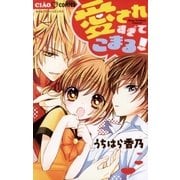 愛されすぎてこまる！（小学館） [電子書籍]