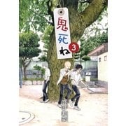 鬼死ね 3（小学館） [電子書籍]