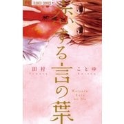恋する言の葉（小学館） [電子書籍]