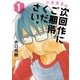 小光先生の次回作にご期待ください。 1（小学館） [電子書籍]