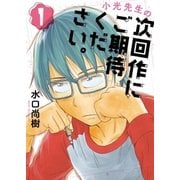 小光先生の次回作にご期待ください。 1（小学館） [電子書籍]
