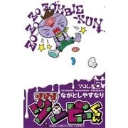 ゾゾゾゾンビーくん 5（小学館） [電子書籍]
