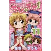 ちび★デビ！ 11（小学館） [電子書籍]