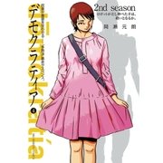 デモクラティア 4（小学館） [電子書籍]
