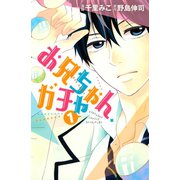 お兄ちゃん、ガチャ 1（講談社） [電子書籍]