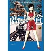 商人道 2（小学館） [電子書籍]