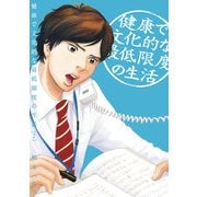 健康で文化的な最低限度の生活 2（小学館） [電子書籍]