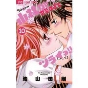 小林が可愛すぎてツライっ！！ 10（小学館） [電子書籍]