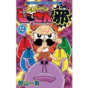 でんぢゃらすじーさん邪 12（小学館） [電子書籍]