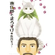 東伍郎とまろすけ 3（小学館） [電子書籍]