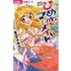 ひめ恋マーメイド（小学館） [電子書籍]