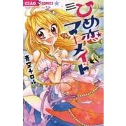 ひめ恋マーメイド（小学館） [電子書籍]
