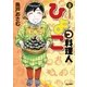 ひよっこ料理人 9（小学館） [電子書籍]