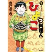 ひよっこ料理人 9（小学館） [電子書籍]